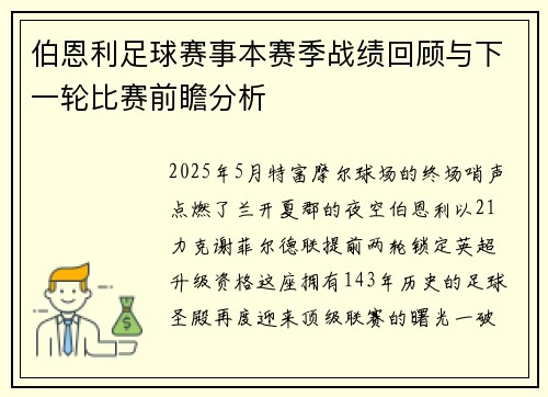 伯恩利足球赛事本赛季战绩回顾与下一轮比赛前瞻分析