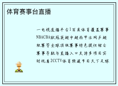 体育赛事台直播