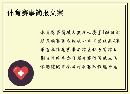 体育赛事简报文案