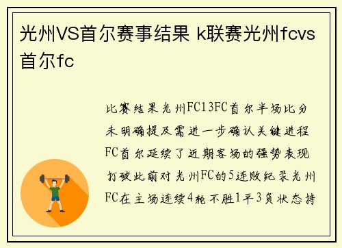 光州VS首尔赛事结果 k联赛光州fcvs首尔fc