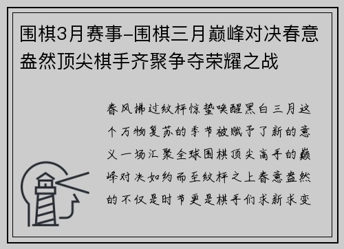 围棋3月赛事-围棋三月巅峰对决春意盎然顶尖棋手齐聚争夺荣耀之战